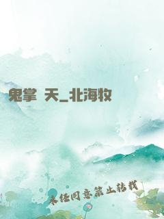 鬼掌諸天