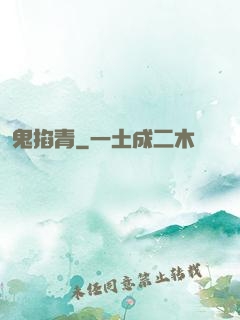 鬼掐青