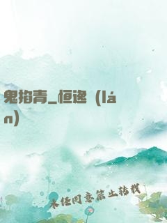 鬼掐青