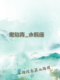 鬼掐青