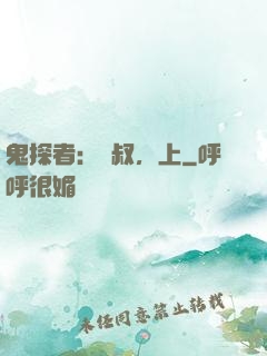 鬼探者：師叔，上