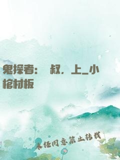 鬼探者：師叔，上