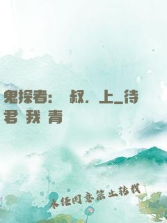 鬼探者：師叔，上