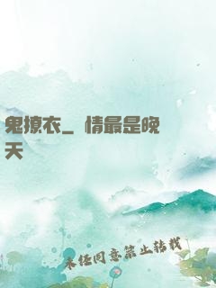 鬼撩衣