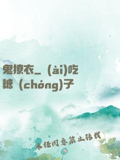 鬼撩衣
