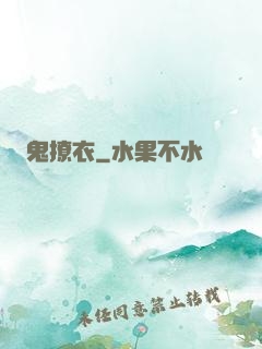 鬼撩衣