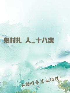 鬼村扎紙人