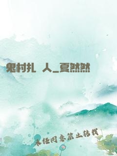 鬼村扎紙人