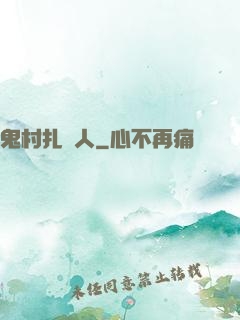 鬼村扎紙人