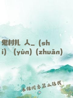 鬼村扎紙人