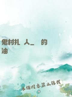 鬼村扎紙人