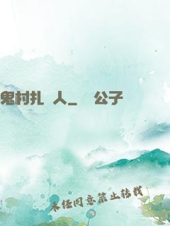 鬼村扎紙人
