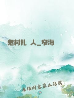 鬼村扎紙人