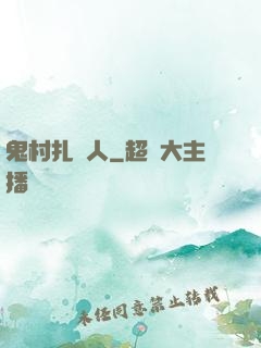 鬼村扎紙人