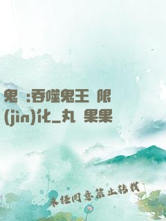 鬼滅:吞噬鬼王無限進(jìn)化