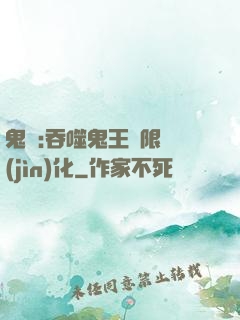 鬼滅:吞噬鬼王無限進(jìn)化
