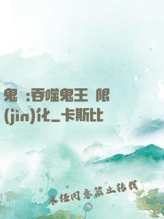 鬼滅:吞噬鬼王無限進(jìn)化