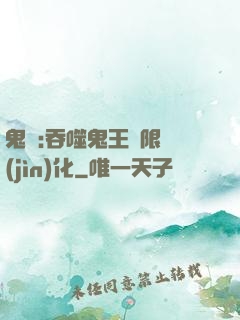鬼滅:吞噬鬼王無限進(jìn)化
