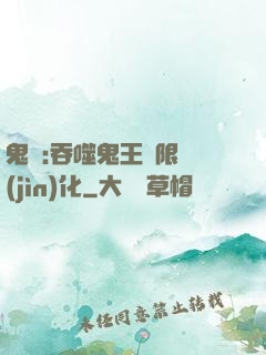 鬼滅:吞噬鬼王無限進(jìn)化