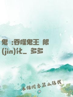 鬼滅:吞噬鬼王無限進(jìn)化