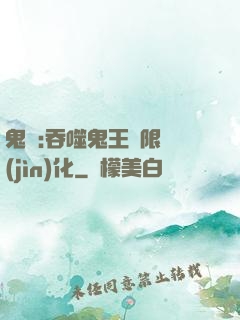 鬼滅:吞噬鬼王無限進(jìn)化