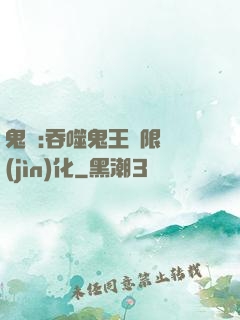 鬼滅:吞噬鬼王無限進(jìn)化