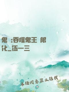 鬼滅:吞噬鬼王無限進化