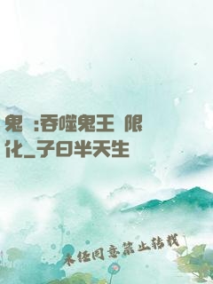 鬼滅:吞噬鬼王無限進化