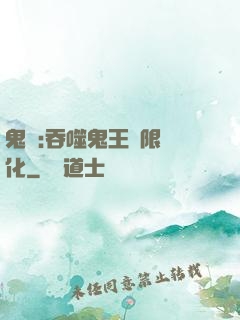 鬼滅:吞噬鬼王無限進化