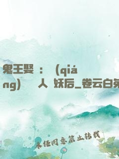 鬼王娶親：強(qiáng)擄萬歲人魚妖后