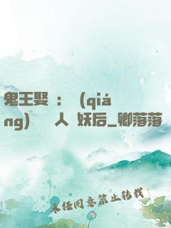 鬼王娶親：強(qiáng)擄萬歲人魚妖后