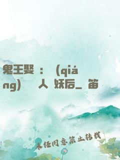 鬼王娶親：強(qiáng)擄萬歲人魚妖后