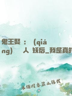鬼王娶親：強(qiáng)擄萬歲人魚妖后