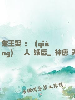 鬼王娶親：強(qiáng)擄萬歲人魚妖后