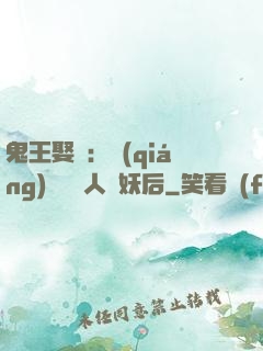鬼王娶親：強(qiáng)擄萬歲人魚妖后