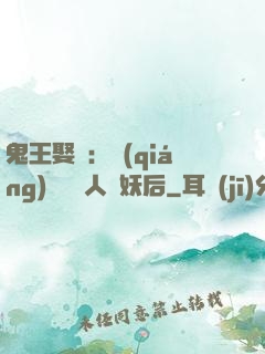 鬼王娶親：強(qiáng)擄萬歲人魚妖后
