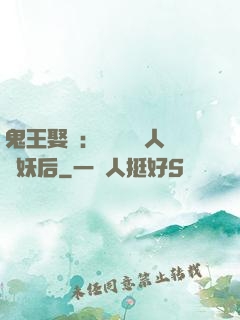 鬼王娶親：強擄萬歲人魚妖后