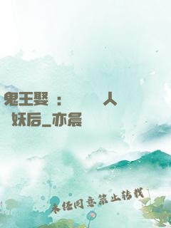 鬼王娶親：強擄萬歲人魚妖后