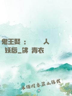 鬼王娶親：強擄萬歲人魚妖后