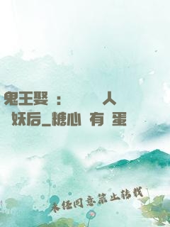 鬼王娶親：強擄萬歲人魚妖后