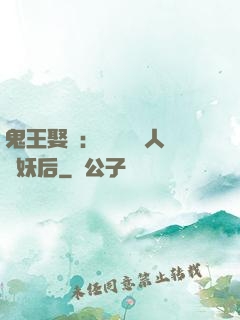 鬼王娶親：強擄萬歲人魚妖后