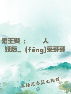 鬼王娶親：強擄萬歲人魚妖后