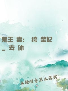 鬼王寵妻：紈绔廢柴妃