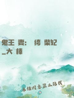 鬼王寵妻：紈绔廢柴妃