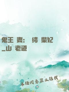 鬼王寵妻：紈绔廢柴妃