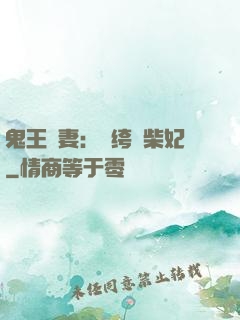 鬼王寵妻：紈绔廢柴妃