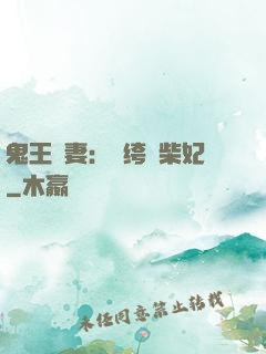 鬼王寵妻：紈绔廢柴妃