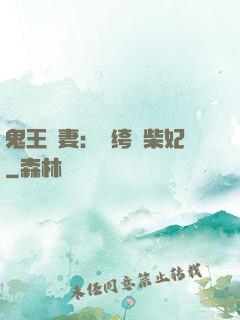 鬼王寵妻：紈绔廢柴妃