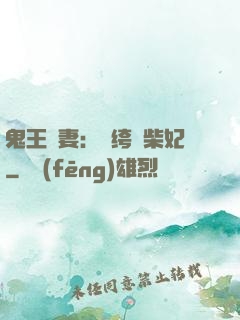 鬼王寵妻：紈绔廢柴妃
