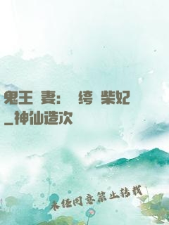 鬼王寵妻：紈绔廢柴妃